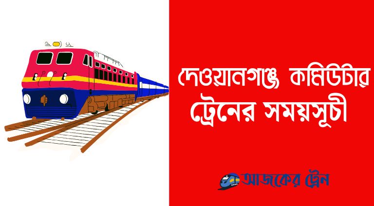 দেওয়ানগঞ্জ কমিউটার ট্রেনের সময়সূচী ও ভাড়া ২০২৫