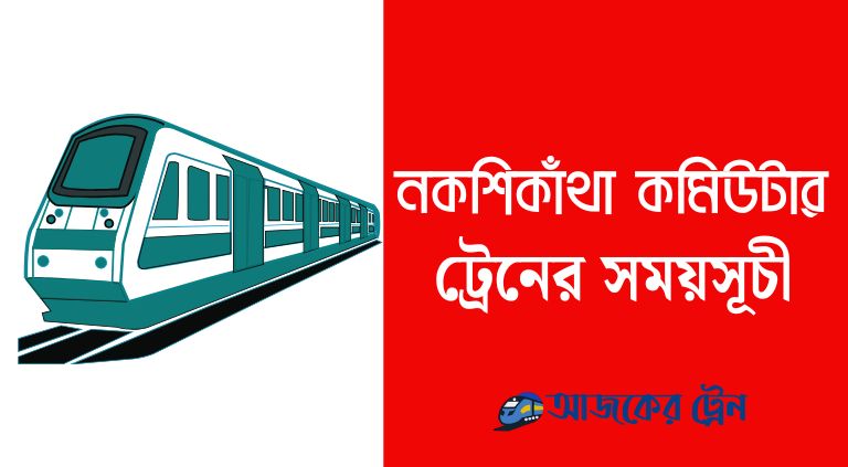 নকশিকাঁথা কমিউটার ট্রেনের সময়সূচী ও ভাড়া ২০২৫