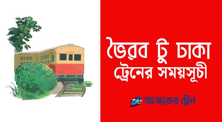 ভৈরব টু ঢাকা ট্রেনের সময়সূচী | bhairab to dhaka train schedule