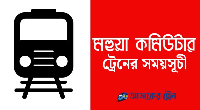 মহুয়া কমিউটার ট্রেনের সময়সূচি ও ভাড়া ২০২৫ 