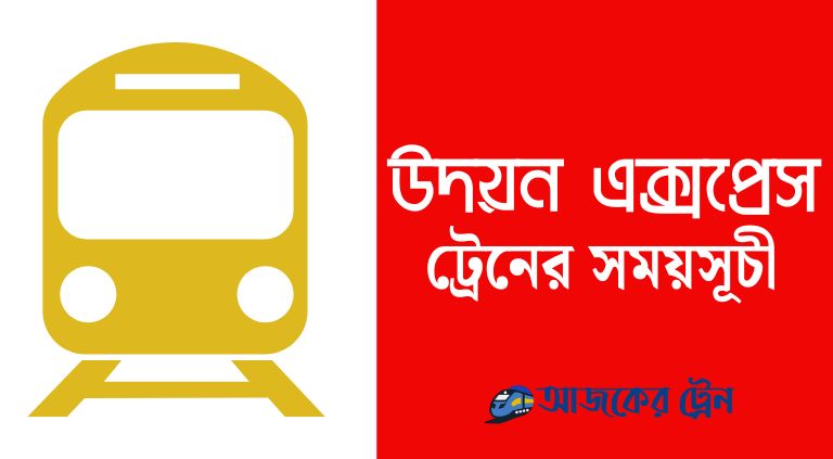 উদয়ন এক্সপ্রেস ট্রেনের সময়সূচী | Udayan Express Train Schedule
