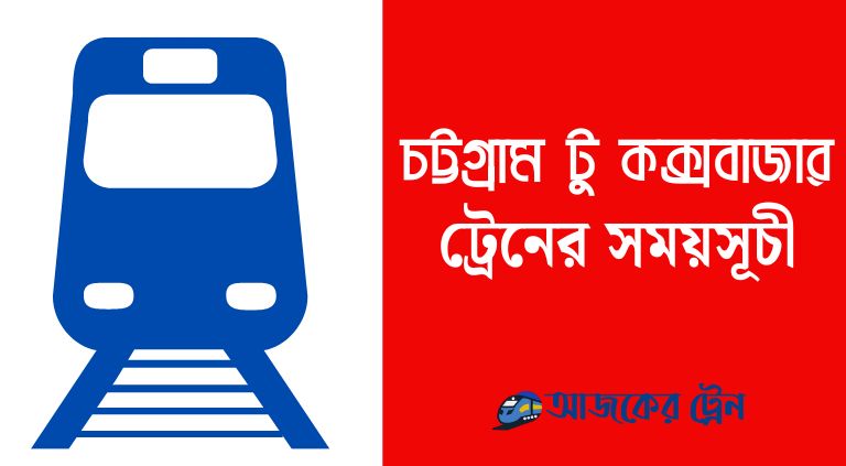 চট্টগ্রাম টু কক্সবাজার ট্রেনের সময়সূচী | Chittagong to Cox's Bazar train Schedule