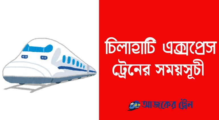 চিলাহাটি এক্সপ্রেস ট্রেনের সময়সূচী ও টিকিট মূল্য ২০২৫