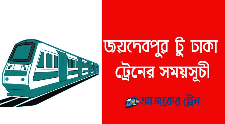 জয়দেবপুর টু ঢাকা ট্রেনের সময়সূচী ২০২৫ | joydebpur to dhaka train schedule