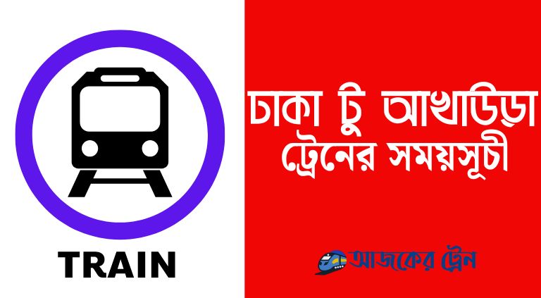 ঢাকা টু আখাউড়া ট্রেনের সময়সূচী ২০২৫ | Dhaka To Akhaura Train Schedule