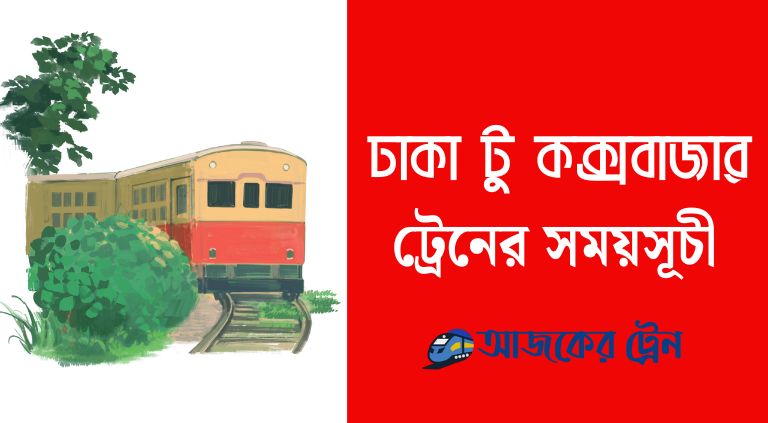 ঢাকা টু কক্সবাজার ট্রেন ভাড়া ২০২৫| ঢাকা টু কক্সবাজার ট্রেনের সময়সূচী ২০২৫
