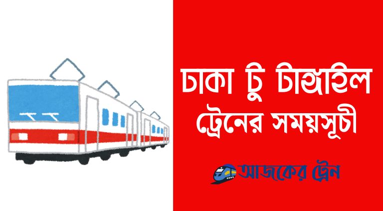 ঢাকা টু টাঙ্গাইল ট্রেনের সময়সূচী | Dhaka to Tangail Train Schedule
