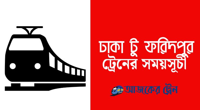ঢাকা টু ফরিদপুর ট্রেনের সময়সূচী | Dhaka to Faridpur Train Schedule