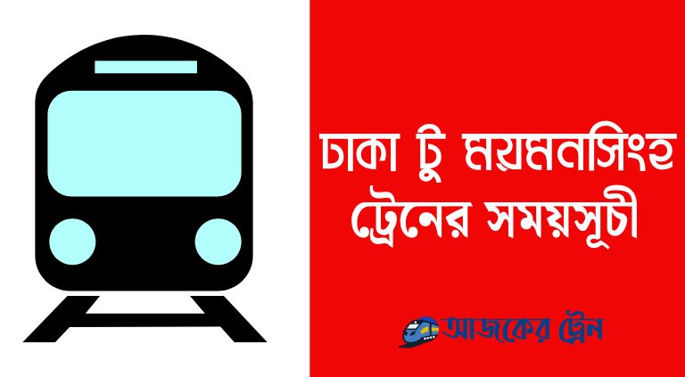 ঢাকা টু ময়মনসিংহ ট্রেনের সময়সূচী | dhaka to mymensingh train schedule