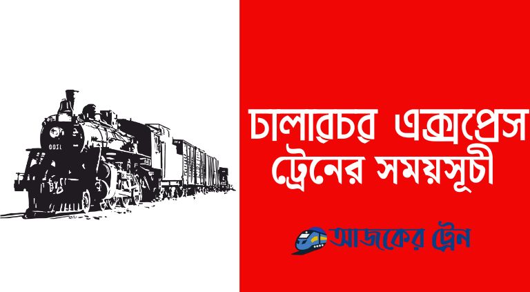 ঢালারচর এক্সপ্রেস ট্রেনের সময়সূচী | Dhalarchar Express Train Schedule