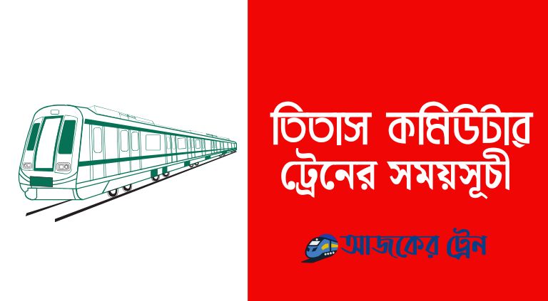 তিতাস ট্রেনের সময়সূচী | Titas Commuter Train Schedule