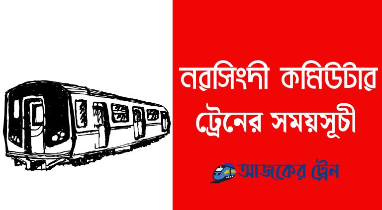 নরসিংদী কমিউটার ট্রেনের সময়সূচী ২০২৫ | narsingdi commuter train schedule