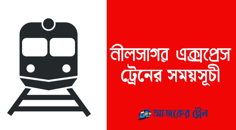নীলসাগর এক্সপ্রেস ট্রেনের সময়সূচী এবং ভাড়া ২০২৫