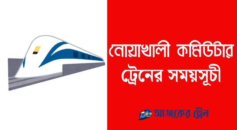 নোয়াখালী কমিউটার ট্রেনের সময়সূচী | noakhali commuter train schedule