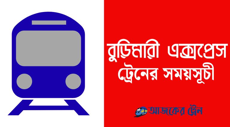 বুড়িমারী এক্সপ্রেস ট্রেনের সময়সূচী | burimari express train schedule