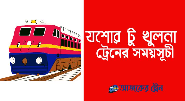 যশোর টু খুলনা ট্রেনের সময়সূচী ২০২৫ | jessore to khulna train schedule