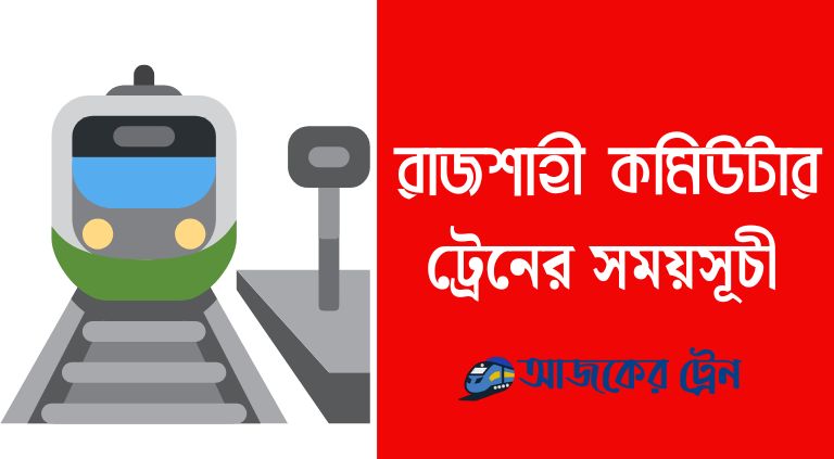রাজশাহী কমিউটার ট্রেনের সময়সূচী