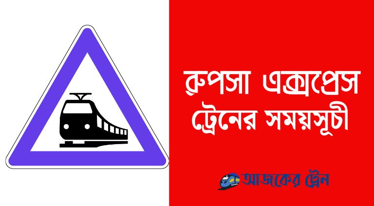 রুপসা এক্সপ্রেস ট্রেনের সময়সূচী | Rupsha Express Train Schedule