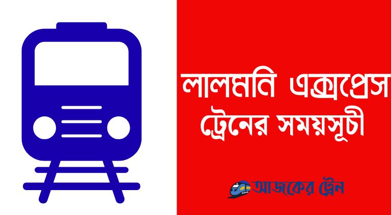 লালমনি এক্সপ্রেস ট্রেনের সময়সূচী ২০২৫ | lalmoni express train schedule