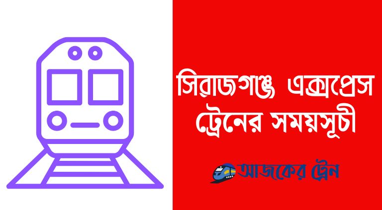 সিরাজগঞ্জ এক্সপ্রেস ট্রেনের সময়সূচী | Sirajganj express train schedule