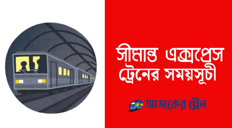 সীমান্ত এক্সপ্রেস ট্রেনের সময়সূচী | simanta express train schedule