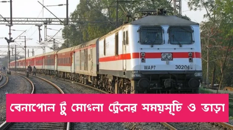 মোংলা টু বেনাপোল ট্রেনের সময়সূচী ও ভাড়া