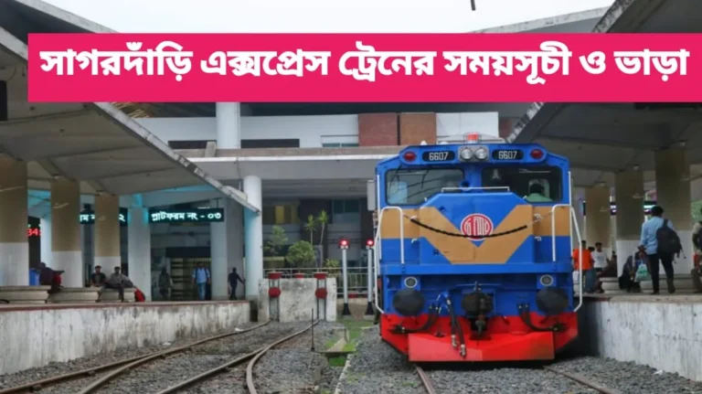 সাগরদাঁড়ি এক্সপ্রেস ট্রেনের সময়সূচী ও ভাড়া