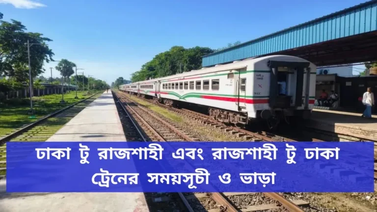 ঢাকা টু রাজশাহী ট্রেনের সময়সূচী ও ভাড়া ২০২৬