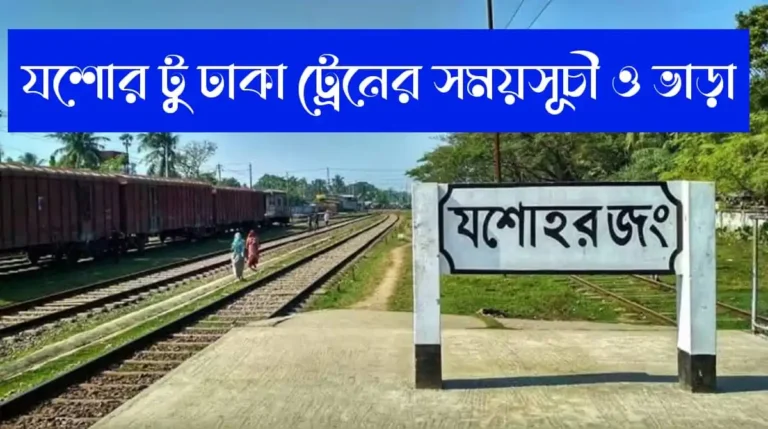যশোর টু ঢাকা ট্রেনের সময়সূচী ও ভাড়া ২০২৬