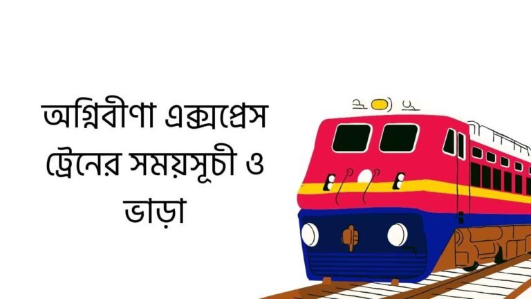 অগ্নিবীণা এক্সপ্রেস ট্রেনের সময়সূচী ও ভাড়া