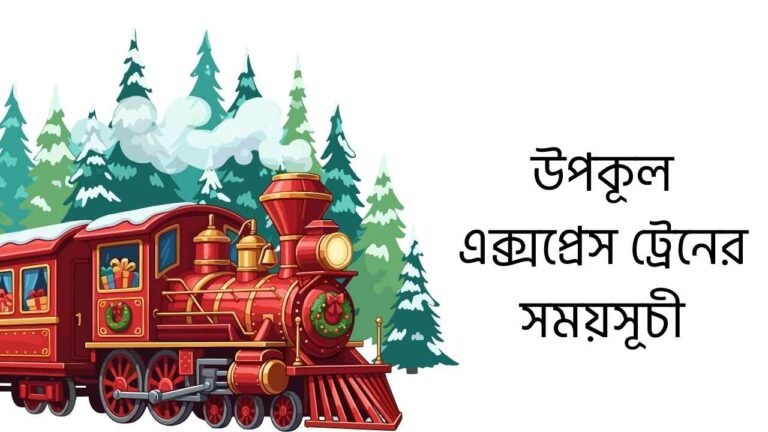 উপকূল এক্সপ্রেস ট্রেনের সময়সূচী