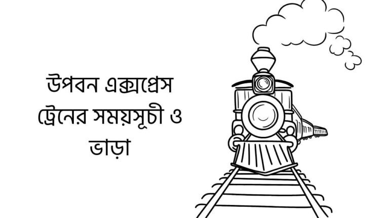 উপবন এক্সপ্রেস ট্রেনের সময়সূচী ও ভাড়া