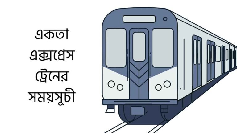 একতা এক্সপ্রেস ট্রেনের সময়সূচী