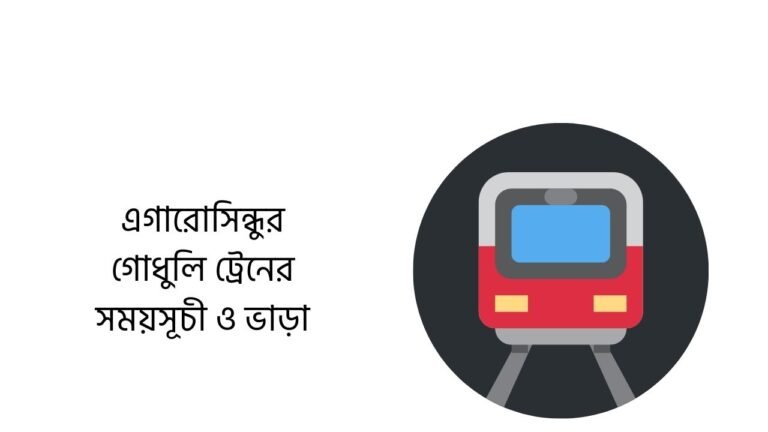 এগারোসিন্ধুর গোধুলি ট্রেনের সময়সূচী ও ভাড়া