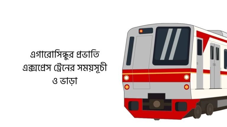 এগারোসিন্ধুর প্রভাতি এক্সপ্রেস ট্রেনের সময়সূচী ও ভাড়া