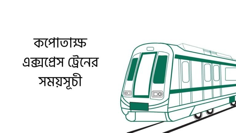 কপোতাক্ষ এক্সপ্রেস ট্রেনের সময়সূচী