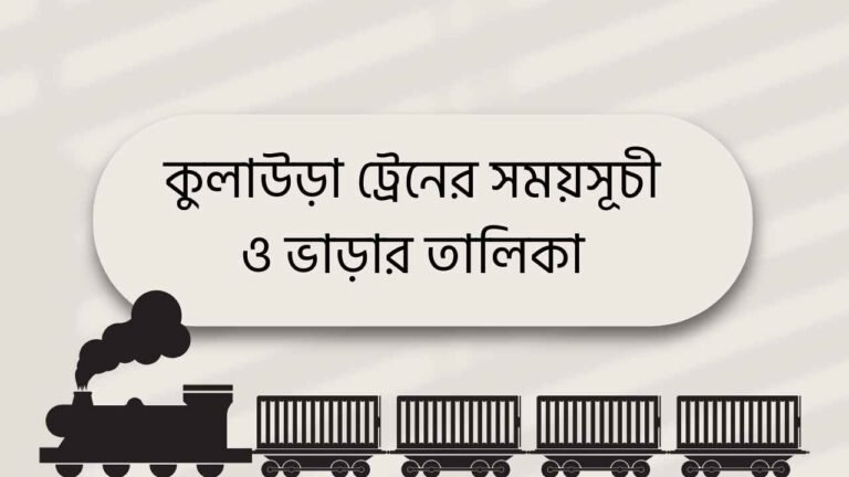 কুলাউড়া ট্রেনের সময়সূচী ও ভাড়ার তালিকা