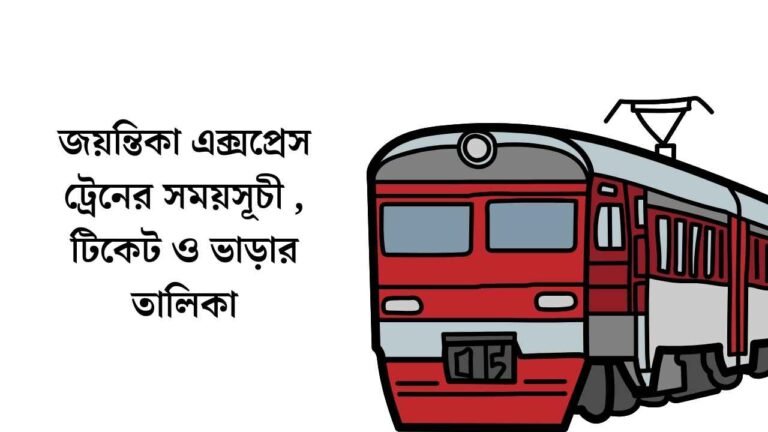 জয়ন্তিকা এক্সপ্রেস ট্রেনের সময়সূচী , টিকেট ও ভাড়ার তালিকা