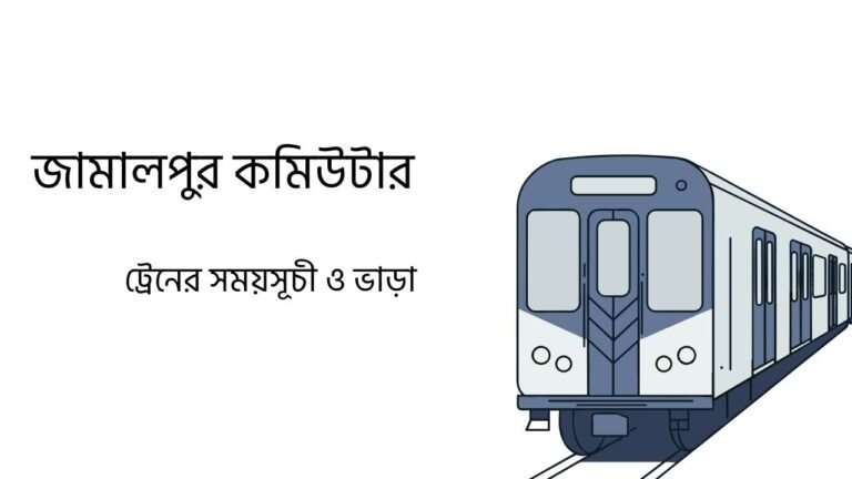 জামালপুর কমিউটার ট্রেনের সময়সূচী ও ভাড়া