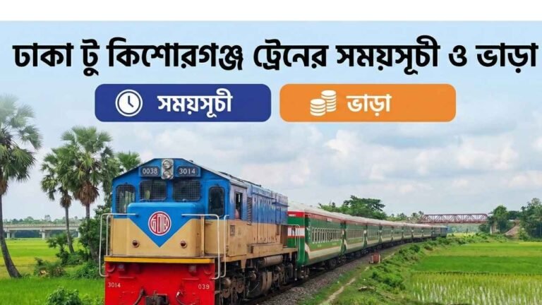 ঢাকা টু কিশোরগঞ্জ ট্রেনের সময়সূচী ও ভাড়া