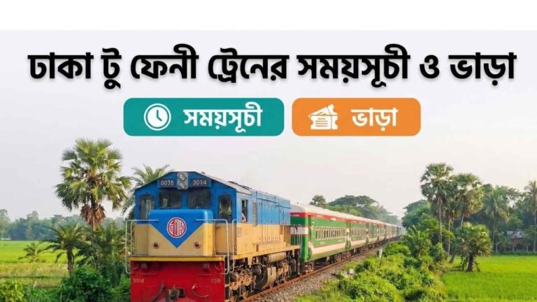 ঢাকা টু ফেনী ট্রেনের সময়সূচী ও ভাড়া