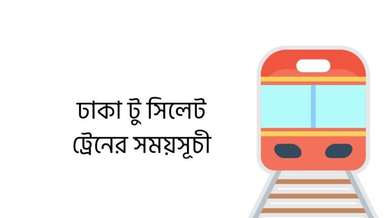 ঢাকা টু সিলেট ট্রেনের সময়সূচী