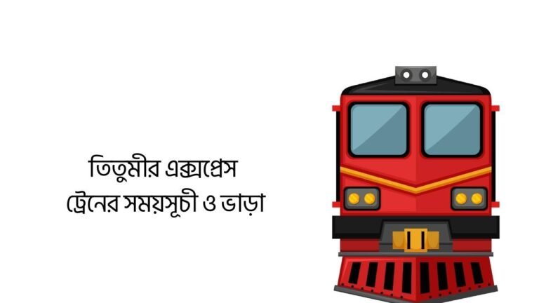 তিতুমীর এক্সপ্রেস ট্রেনের সময়সূচী ও ভাড়া