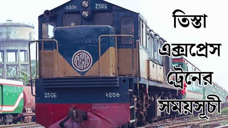 তিস্তা এক্সপ্রেস ট্রেনের সময়সূচী