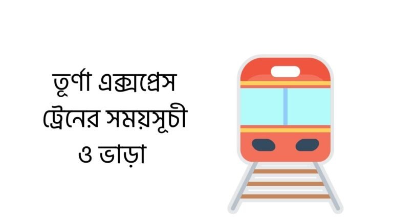 তূর্ণা এক্সপ্রেস ট্রেনের সময়সূচী ও ভাড়া
