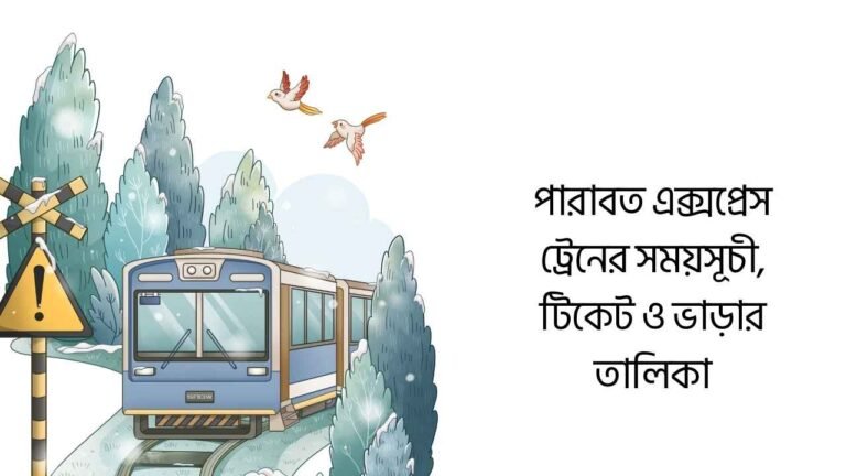 পারাবত এক্সপ্রেস ট্রেনের সময়সূচী, টিকেট ও ভাড়ার তালিকা