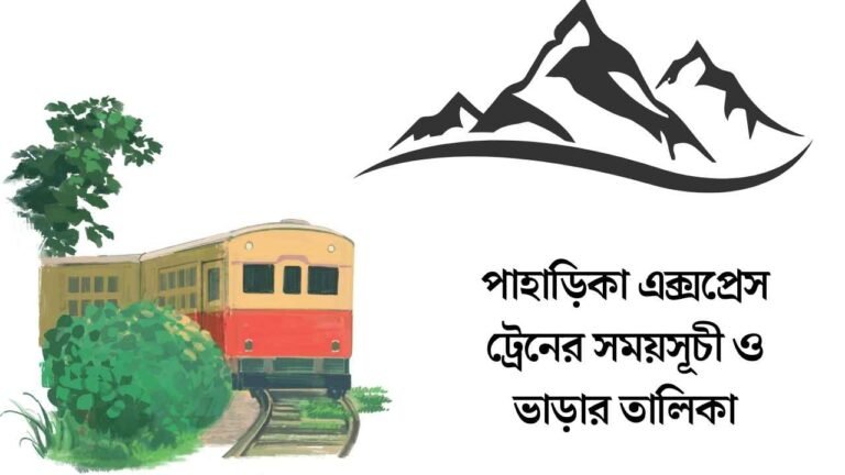 পাহাড়িকা এক্সপ্রেস ট্রেনের সময়সূচী ও ভাড়ার তালিকা