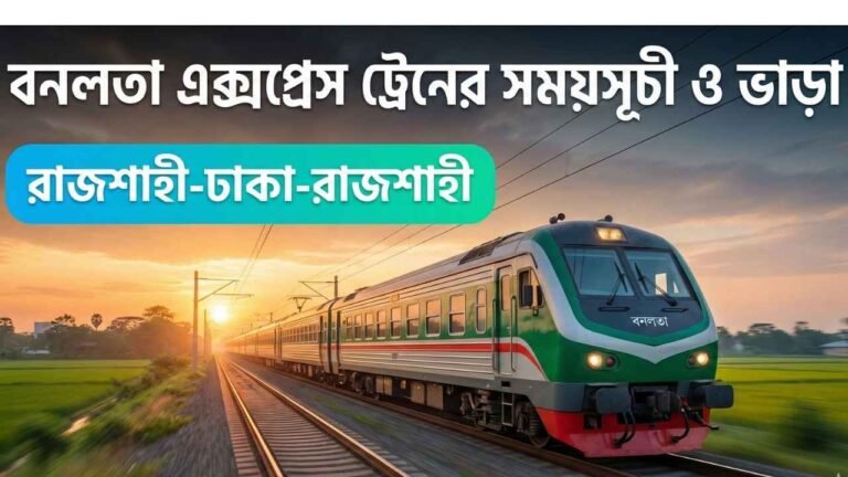 বনলতা এক্সপ্রেস ট্রেনের সময়সূচী ও ভাড়া