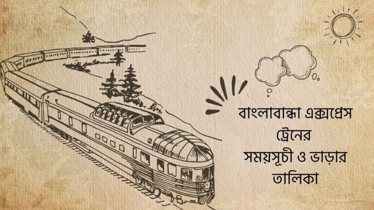 বাংলাবান্ধা এক্সপ্রেস ট্রেনের সময়সূচী ও ভাড়ার তালিকা