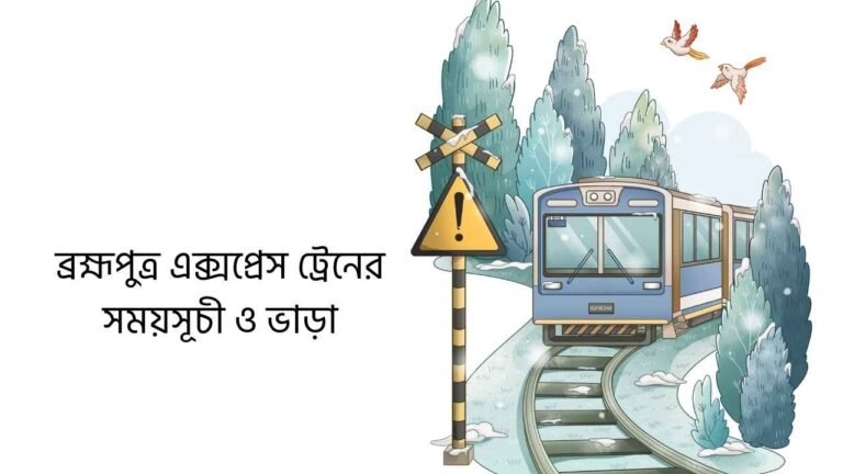 ব্রহ্মপুত্র এক্সপ্রেস ট্রেনের সময়সূচী ও ভাড়া